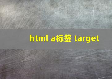 html a标签 target